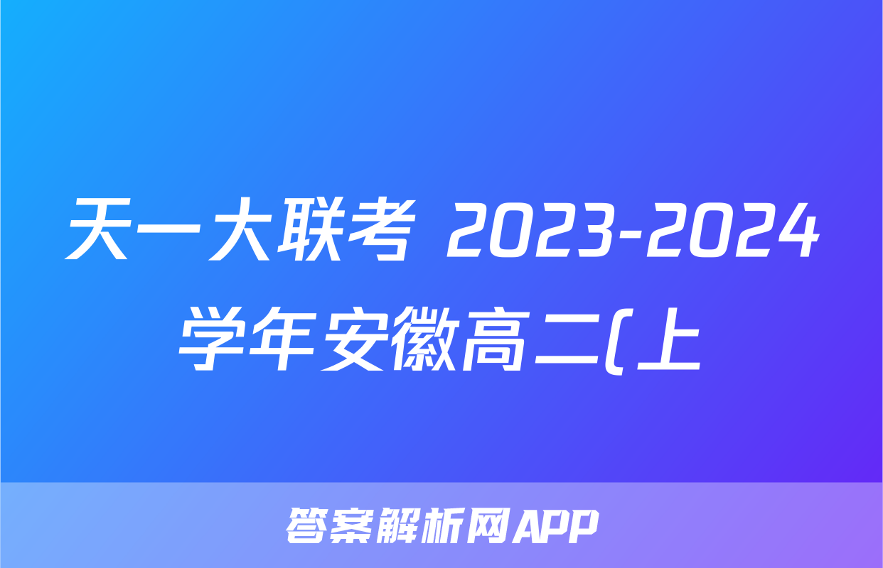 天一大联考 2023-2024学年安徽高二(上)期末质量检测物理答案